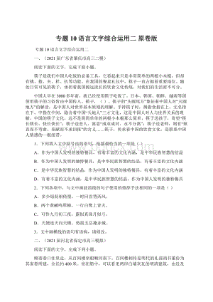 专题10语言文字综合运用二 原卷版Word文档下载推荐.docx