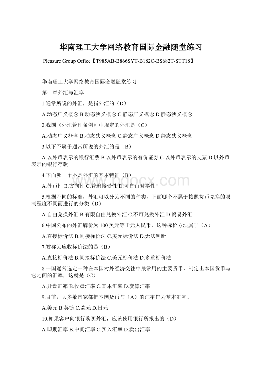 华南理工大学网络教育国际金融随堂练习Word文档格式.docx_第1页