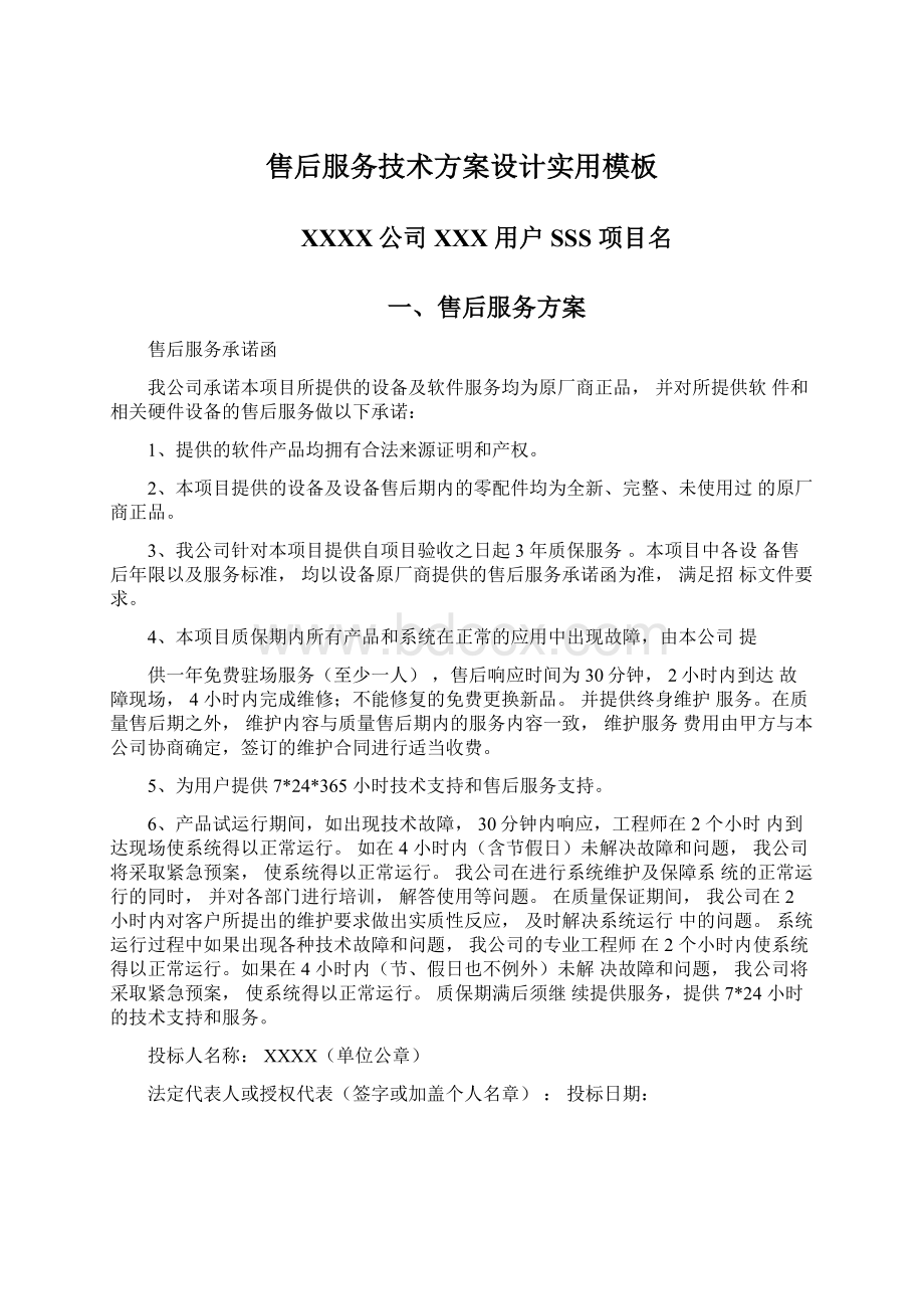 售后服务技术方案设计实用模板.docx_第1页