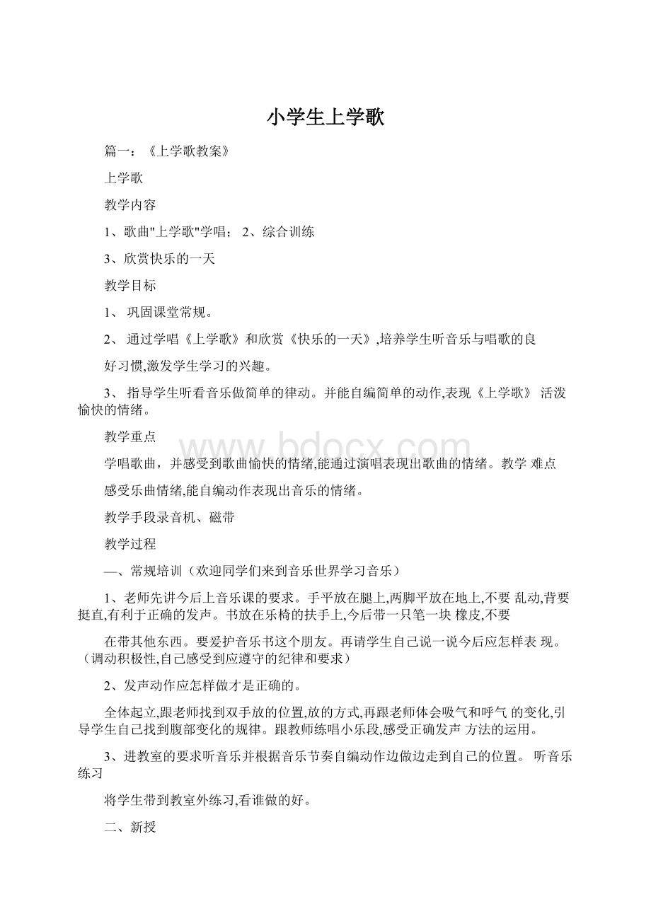 小学生上学歌Word文件下载.docx_第1页