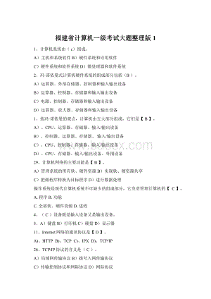 福建省计算机一级考试大题整理版 1.docx