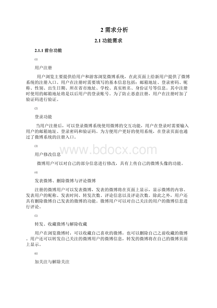 微博系统设计Word文件下载.docx_第3页