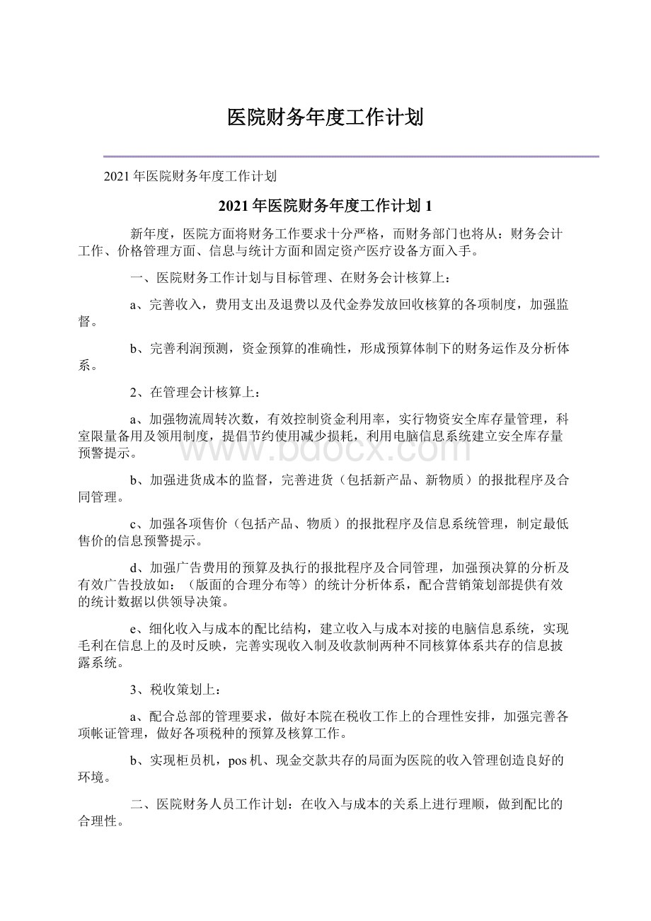 医院财务年度工作计划.docx