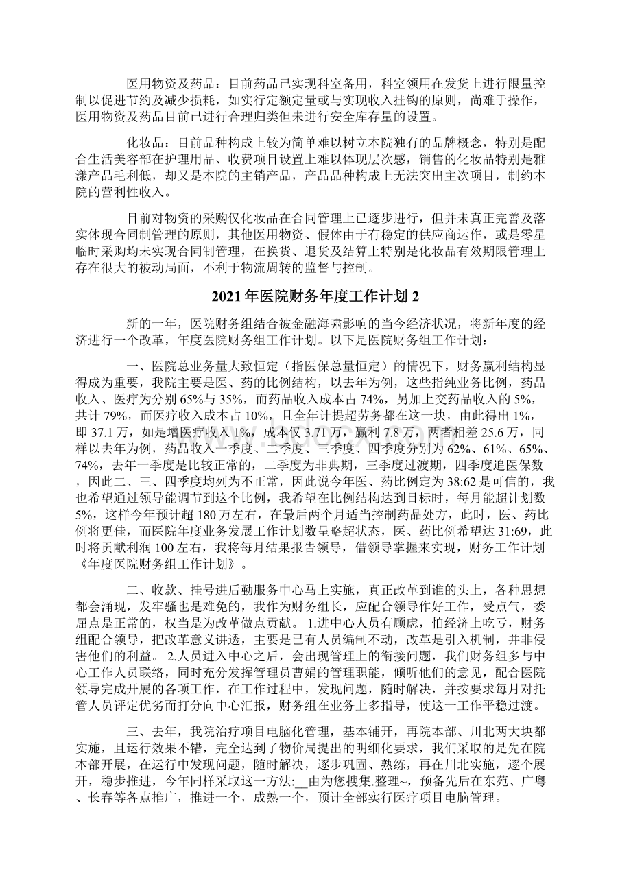 医院财务年度工作计划.docx_第3页