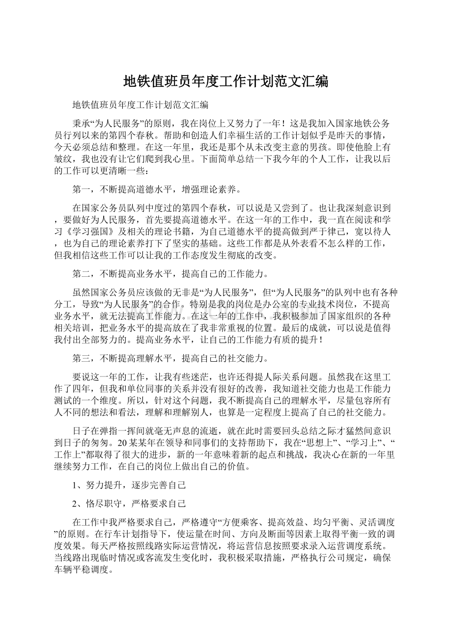 地铁值班员年度工作计划范文汇编Word文档下载推荐.docx_第1页