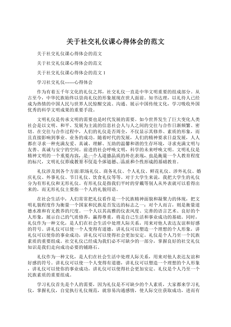 关于社交礼仪课心得体会的范文Word文档下载推荐.docx