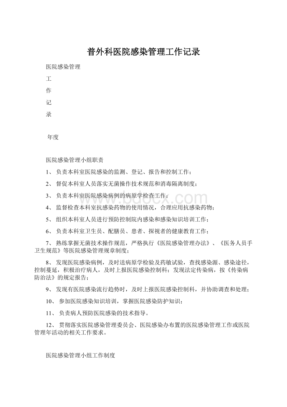 普外科医院感染管理工作记录.docx_第1页