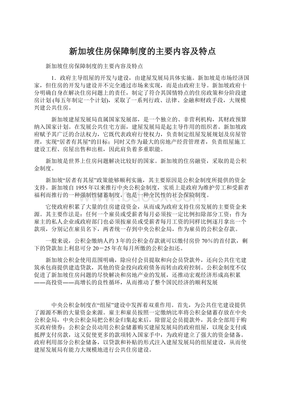 新加坡住房保障制度的主要内容及特点.docx_第1页