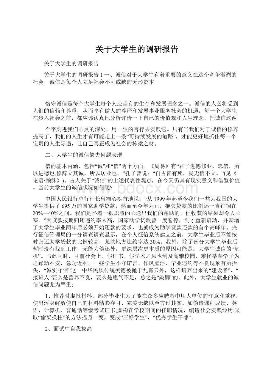 关于大学生的调研报告Word文档格式.docx