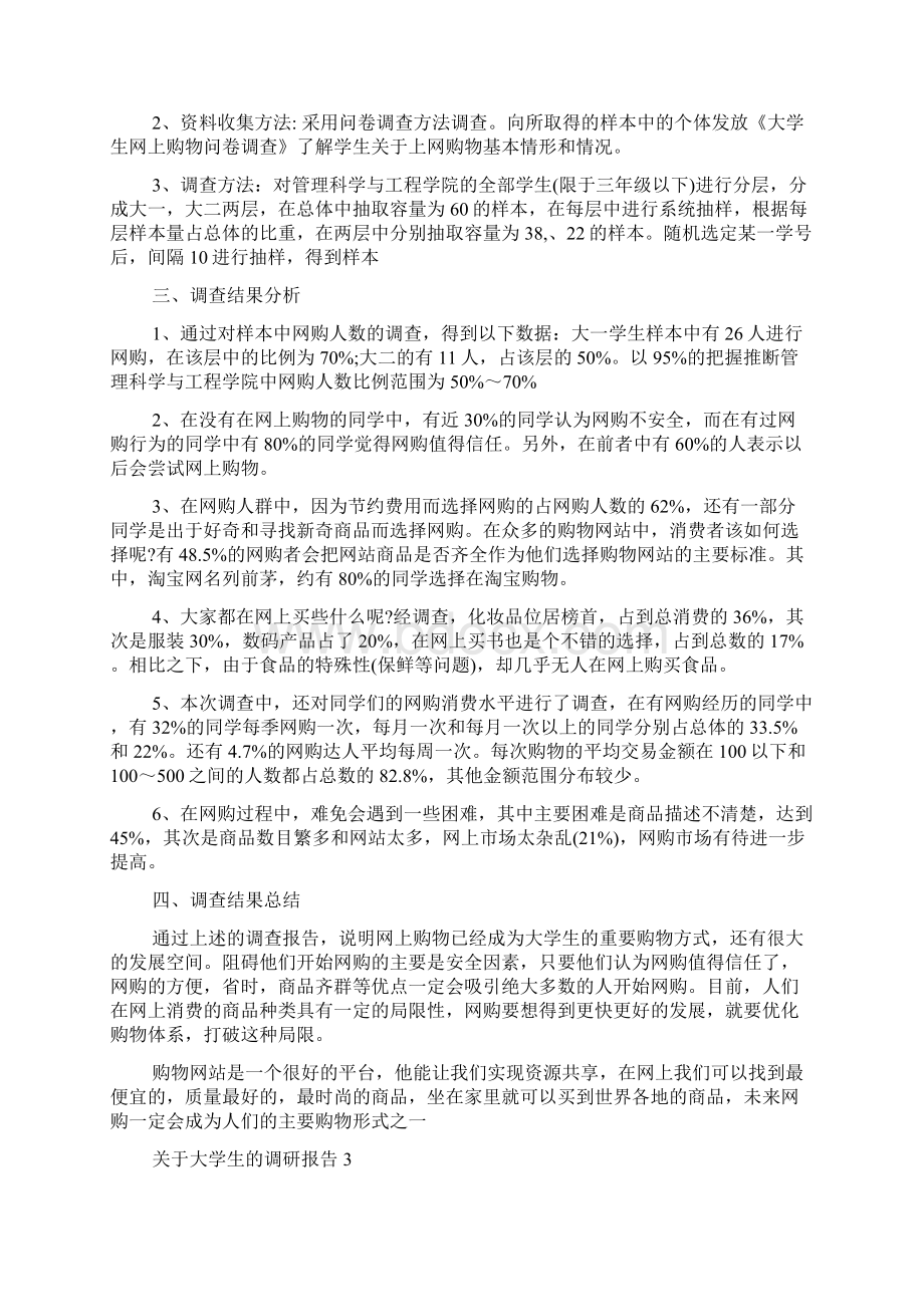 关于大学生的调研报告Word文档格式.docx_第3页