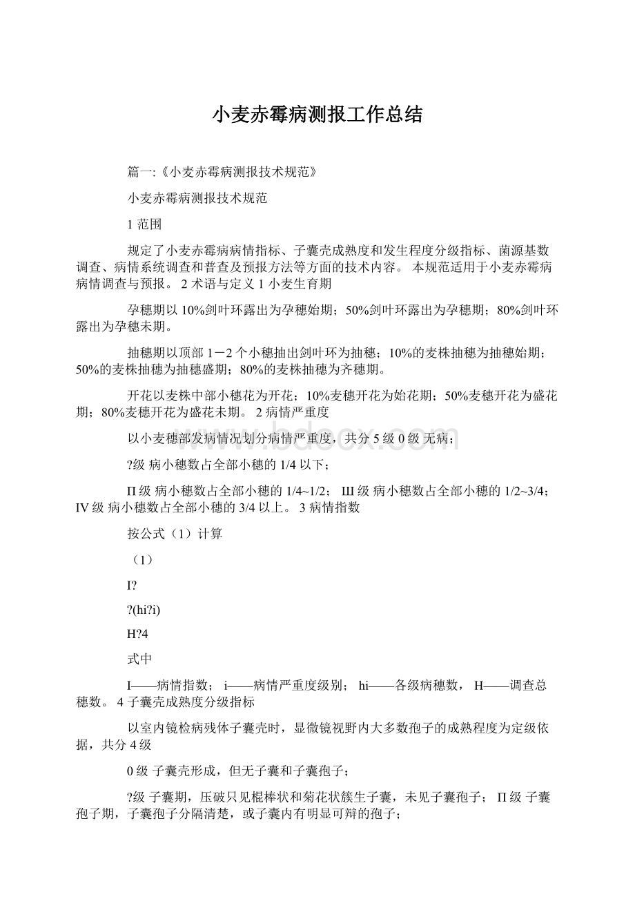 小麦赤霉病测报工作总结.docx