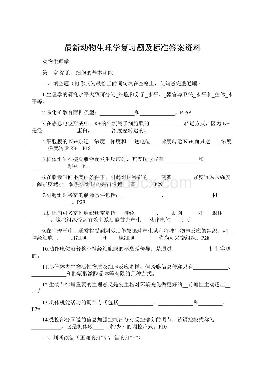 最新动物生理学复习题及标准答案资料.docx