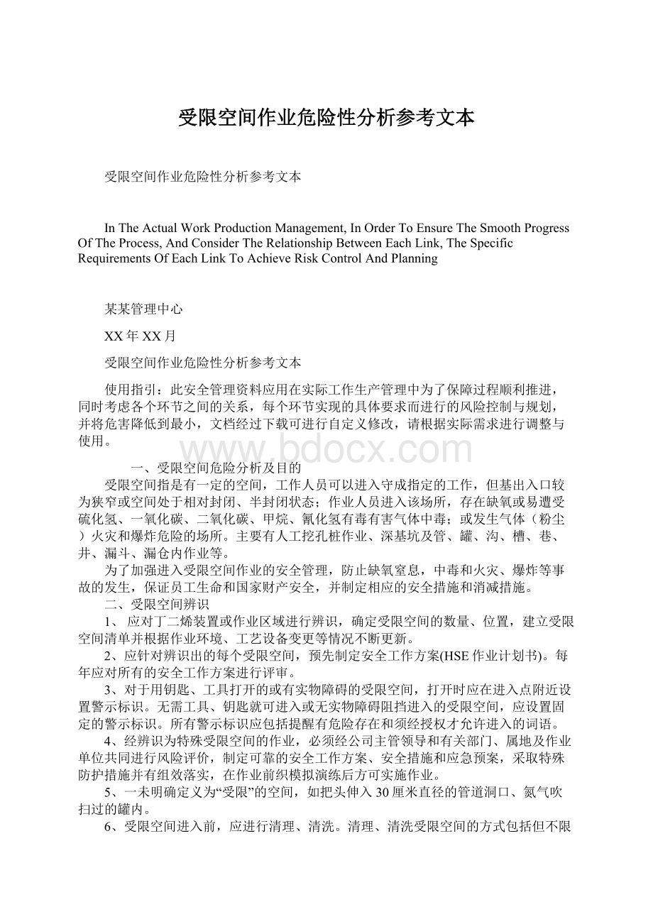 受限空间作业危险性分析参考文本Word下载.docx