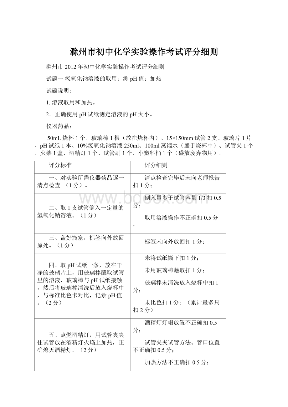 滁州市初中化学实验操作考试评分细则.docx_第1页