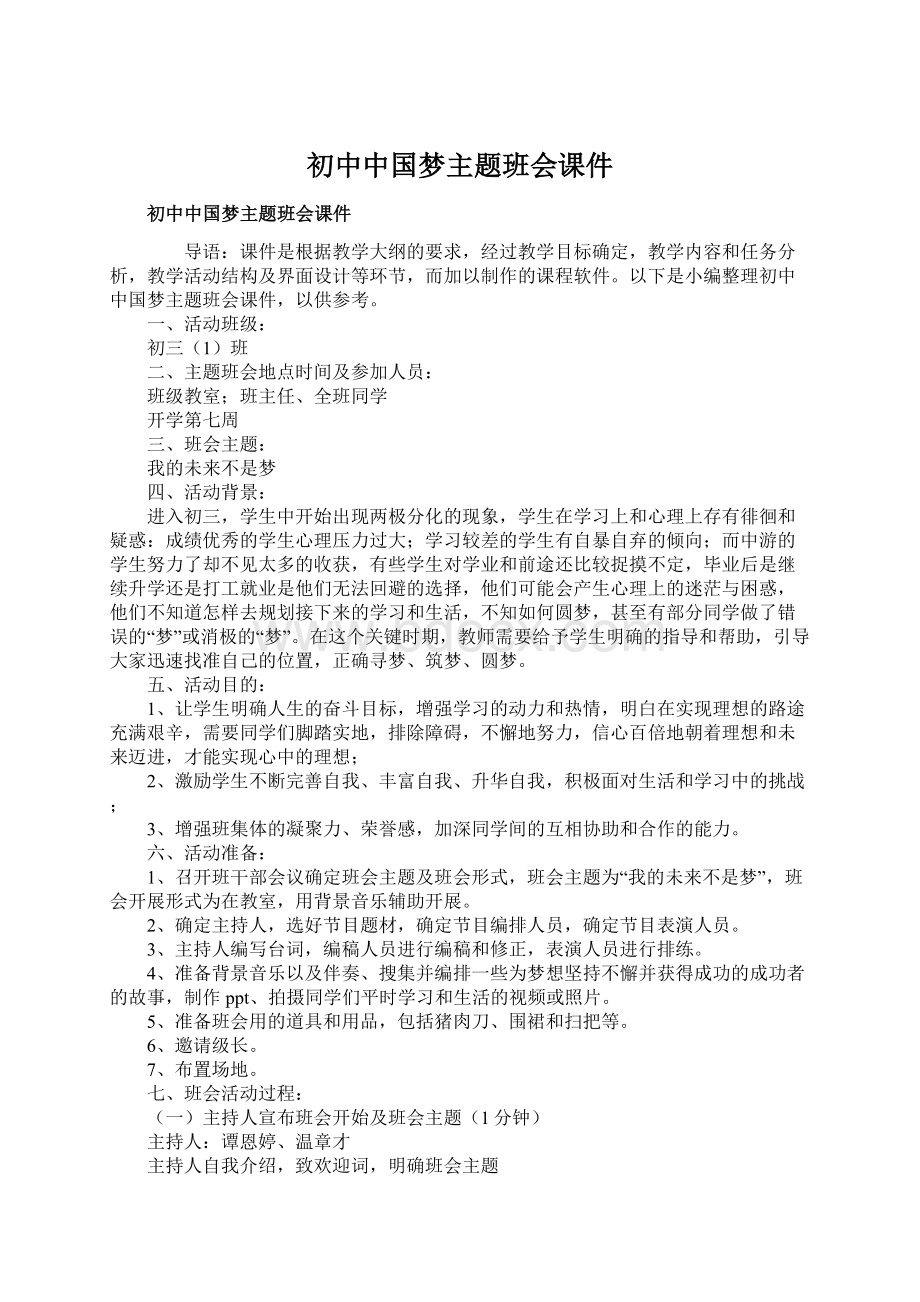 初中中国梦主题班会课件Word文档格式.docx