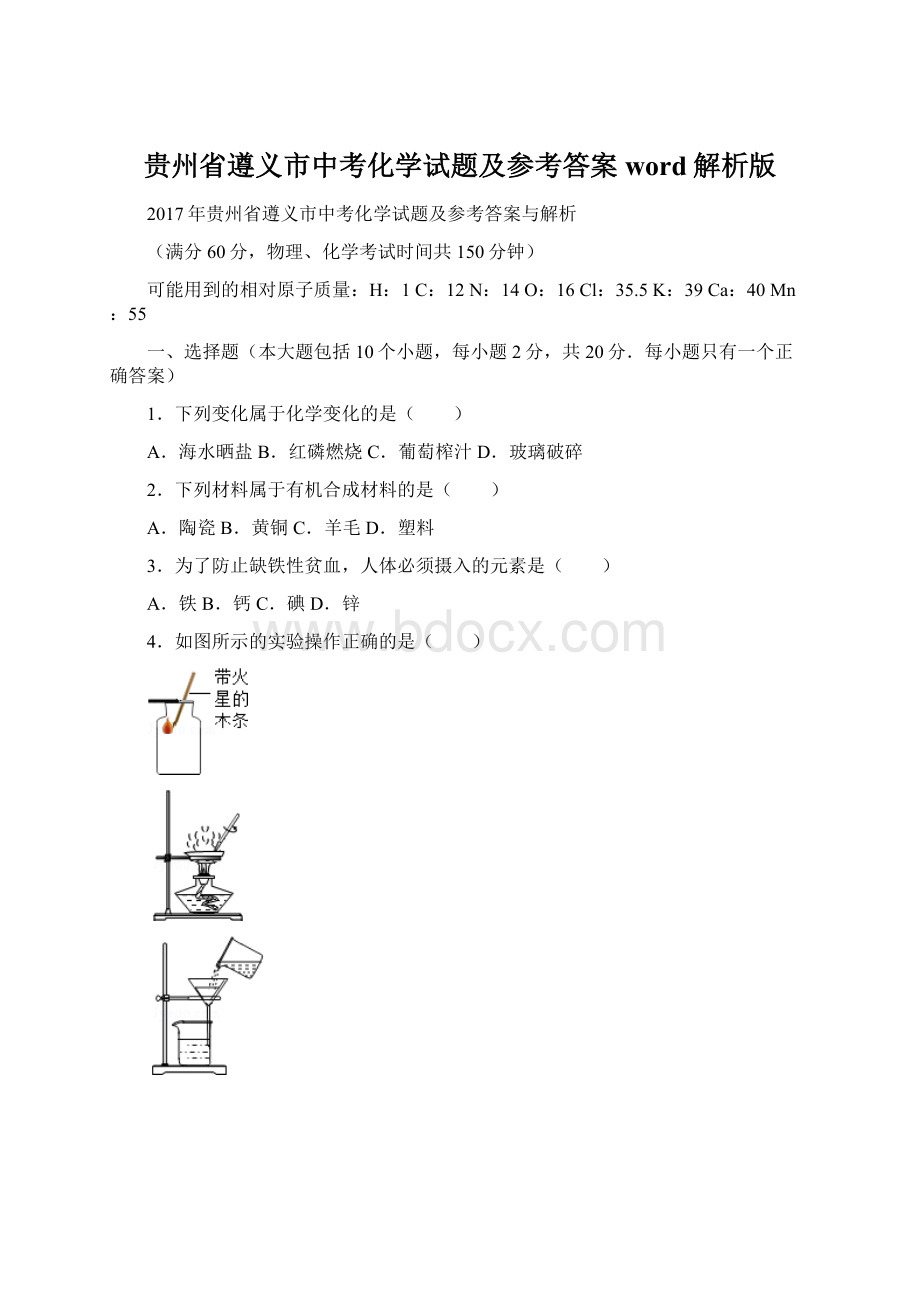 贵州省遵义市中考化学试题及参考答案word解析版Word文件下载.docx