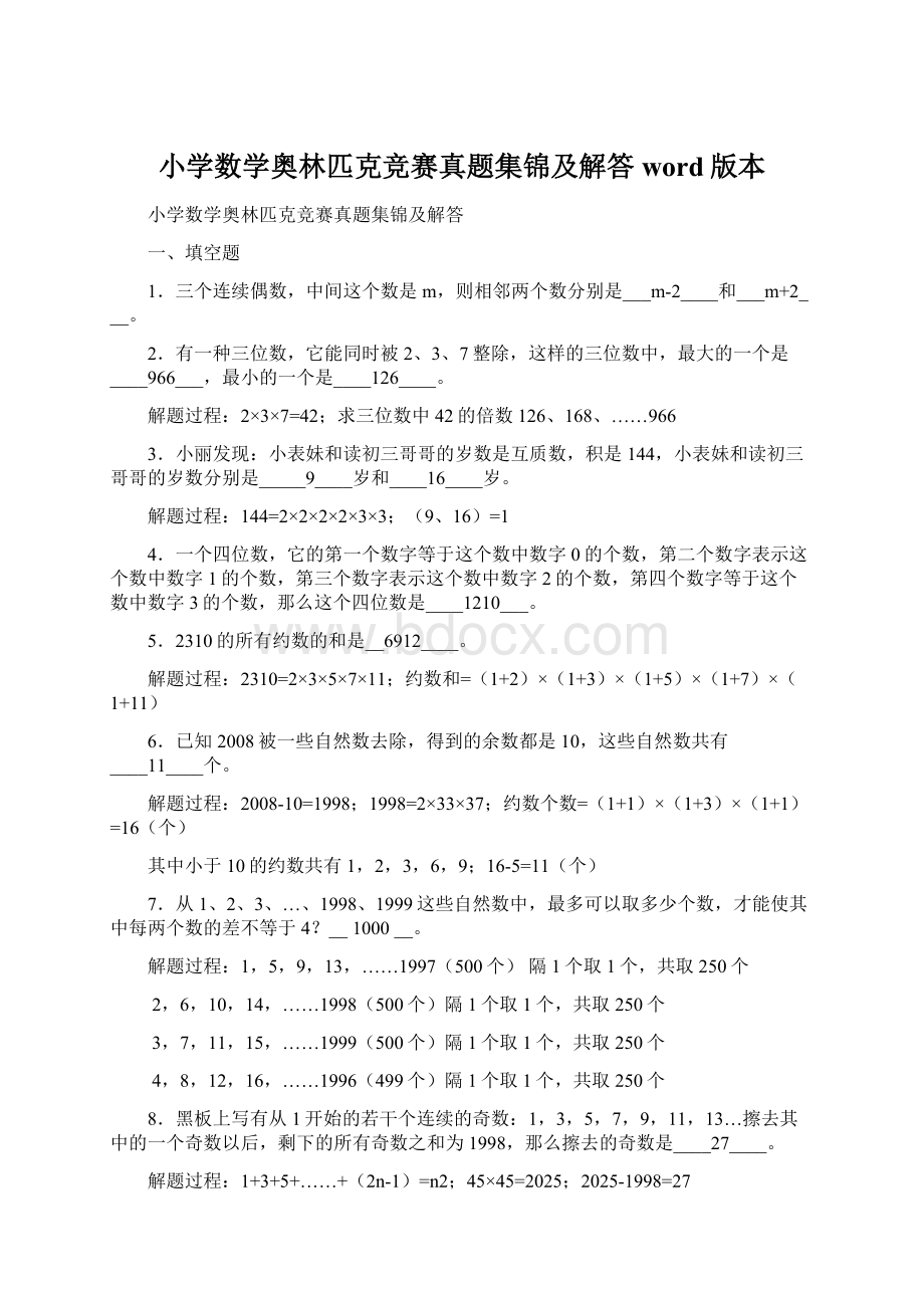 小学数学奥林匹克竞赛真题集锦及解答word版本Word文档下载推荐.docx