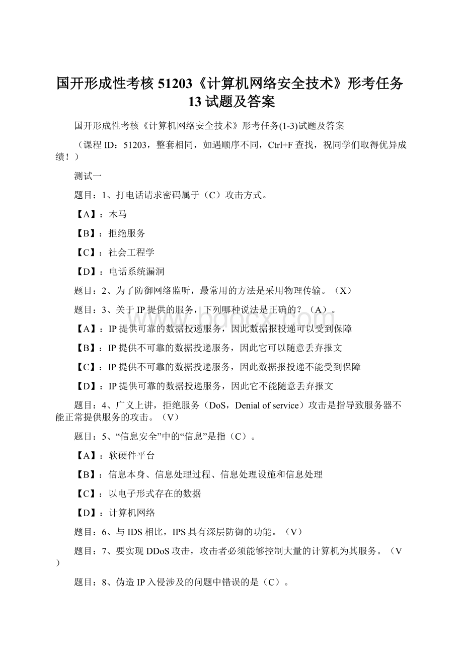 国开形成性考核51203《计算机网络安全技术》形考任务13试题及答案.docx_第1页