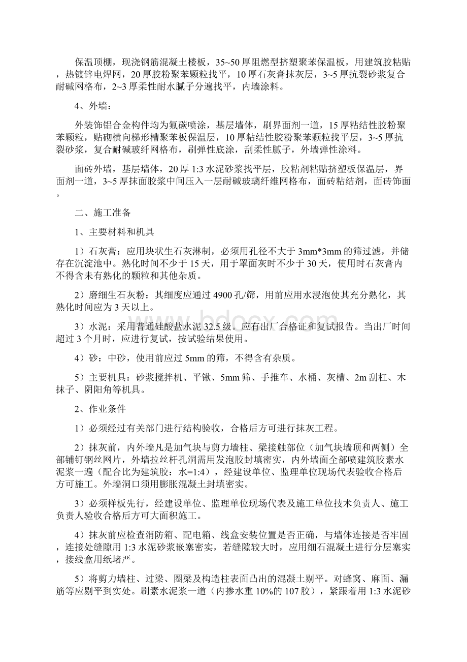 一般抹灰施工方案终版文档格式.docx_第3页