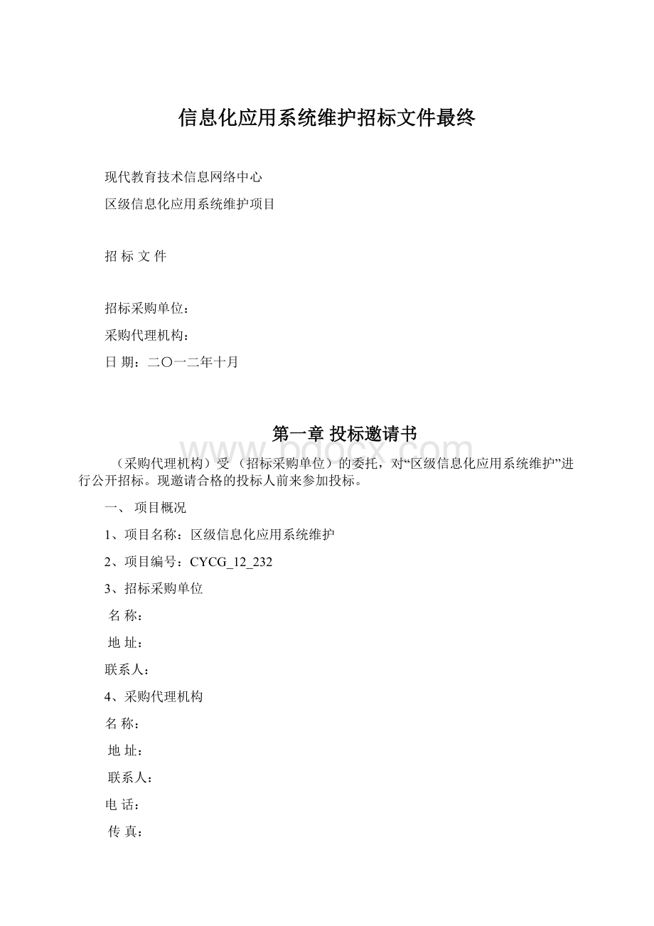 信息化应用系统维护招标文件最终.docx_第1页