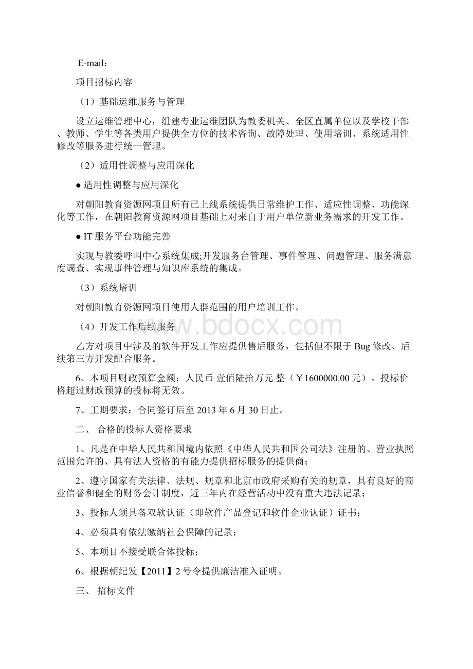 信息化应用系统维护招标文件最终.docx_第2页