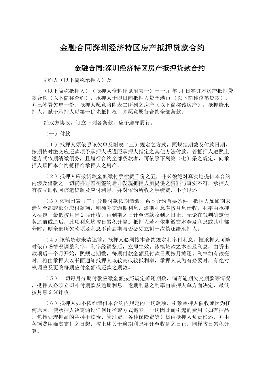 金融合同深圳经济特区房产抵押贷款合约.docx