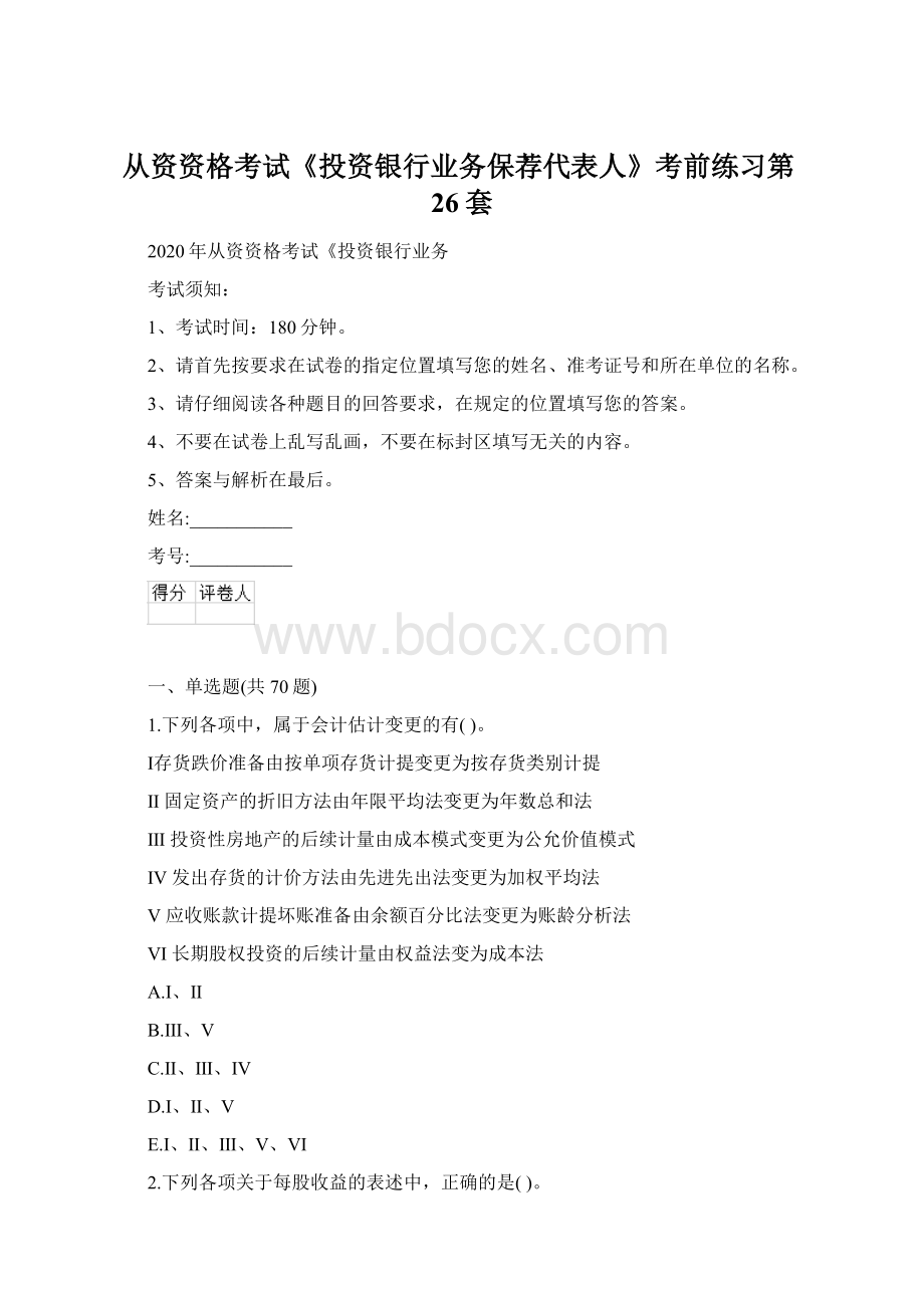 从资资格考试《投资银行业务保荐代表人》考前练习第26套Word文档下载推荐.docx