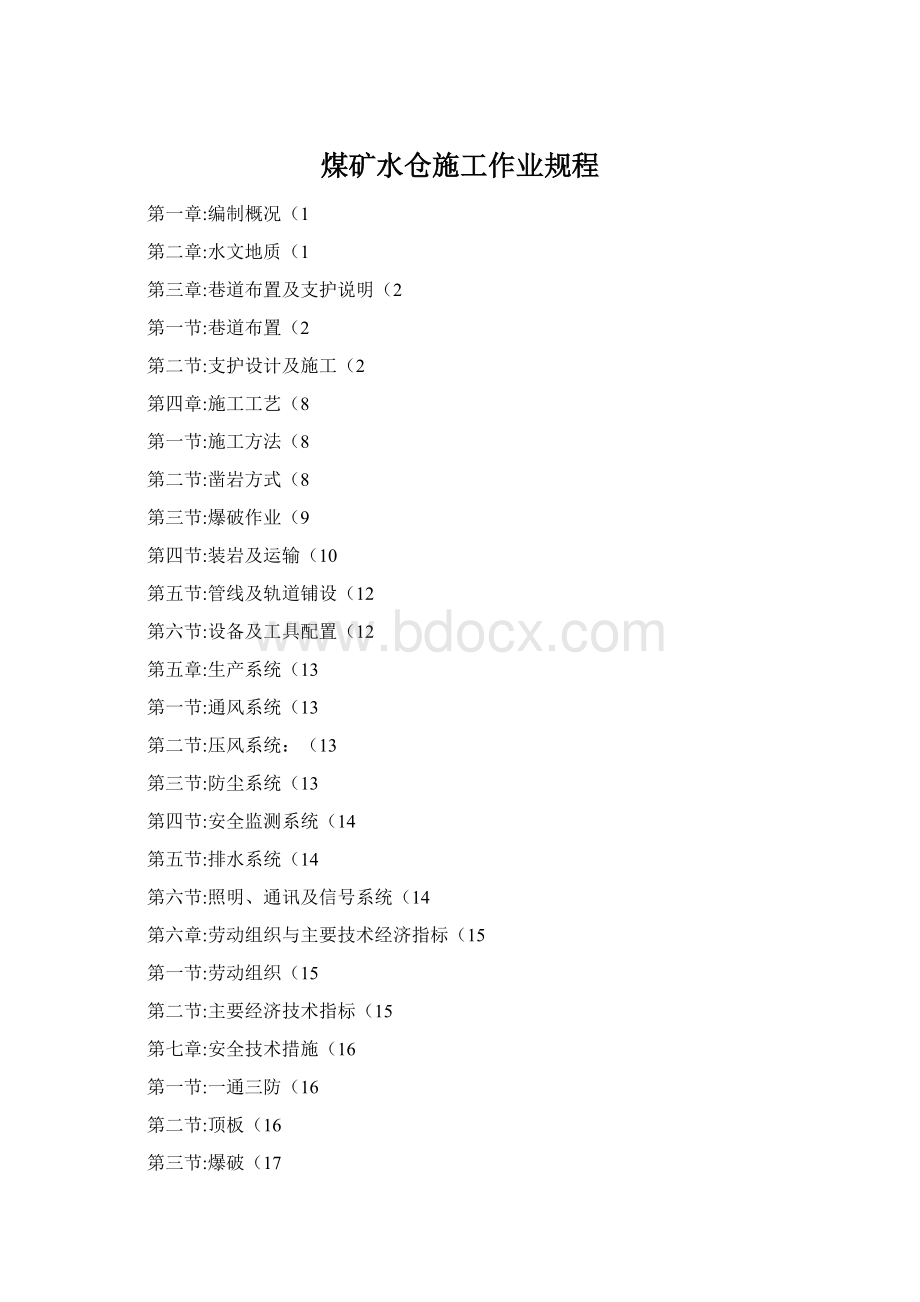 煤矿水仓施工作业规程文档格式.docx