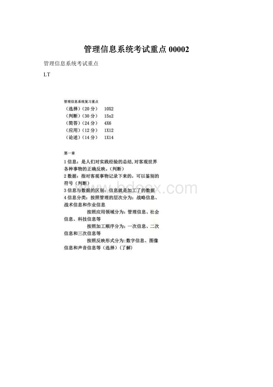 管理信息系统考试重点00002Word文档下载推荐.docx_第1页