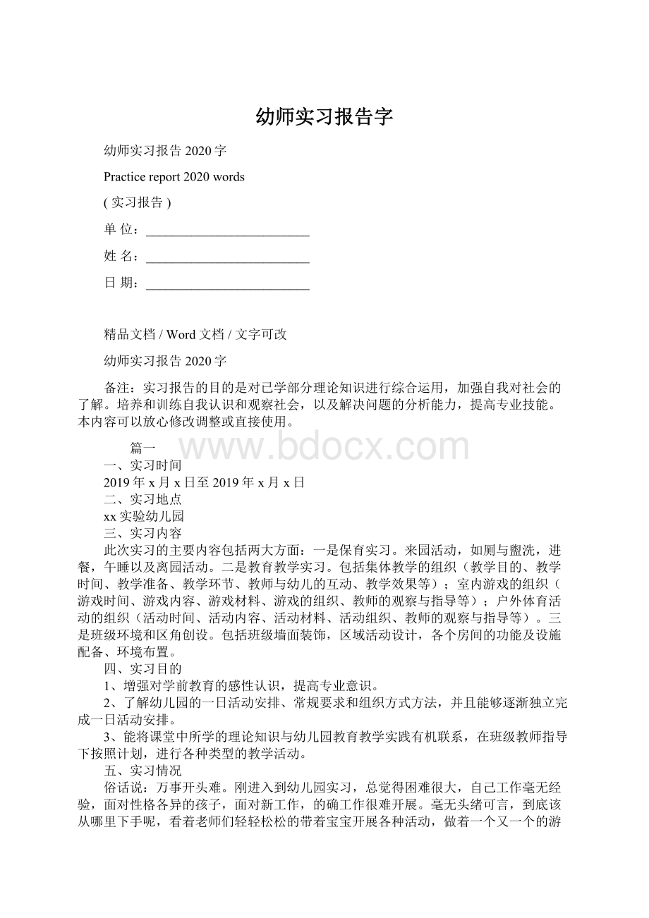 幼师实习报告字.docx_第1页