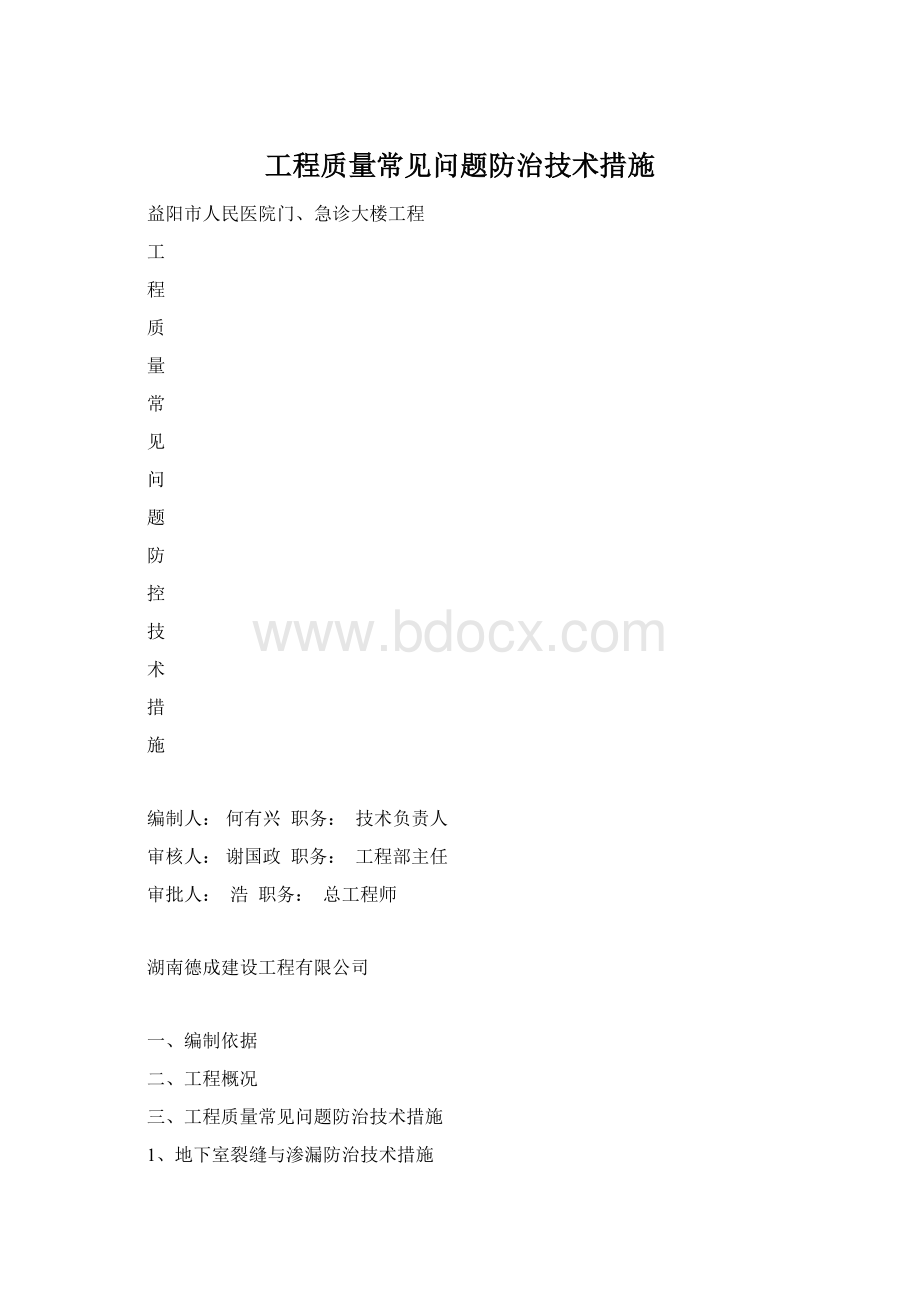 工程质量常见问题防治技术措施Word格式文档下载.docx