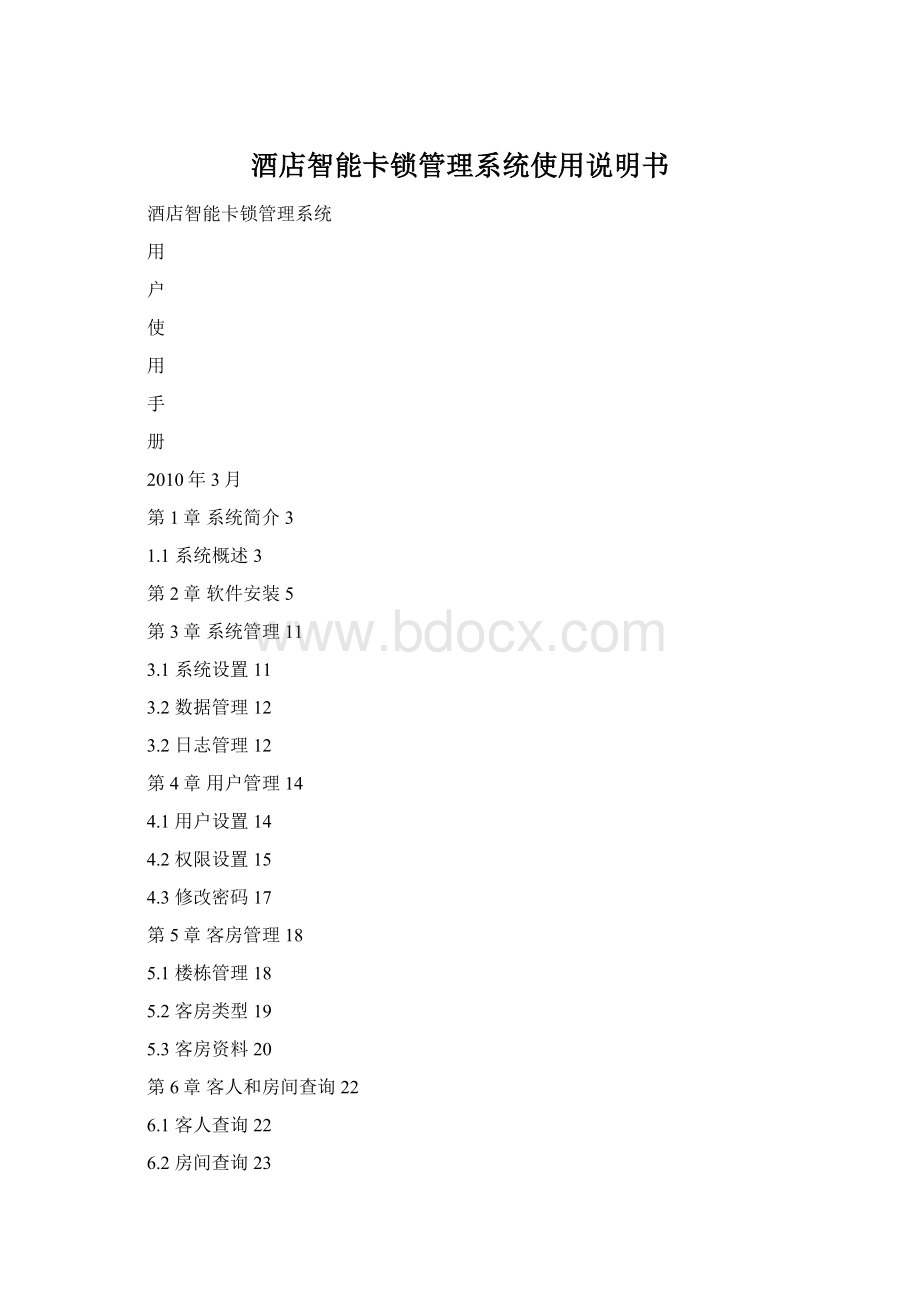 酒店智能卡锁管理系统使用说明书.docx_第1页