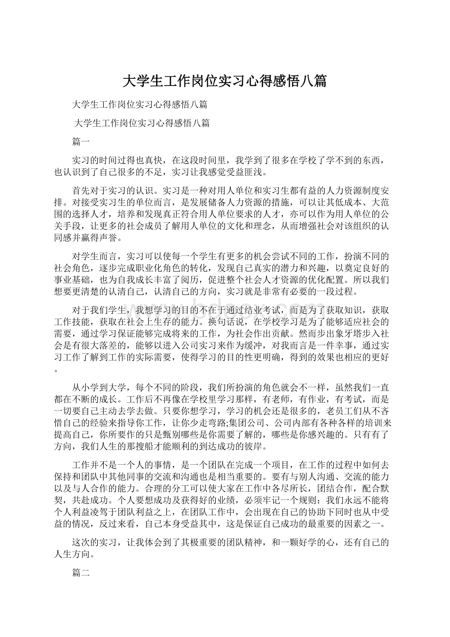 大学生工作岗位实习心得感悟八篇Word文件下载.docx