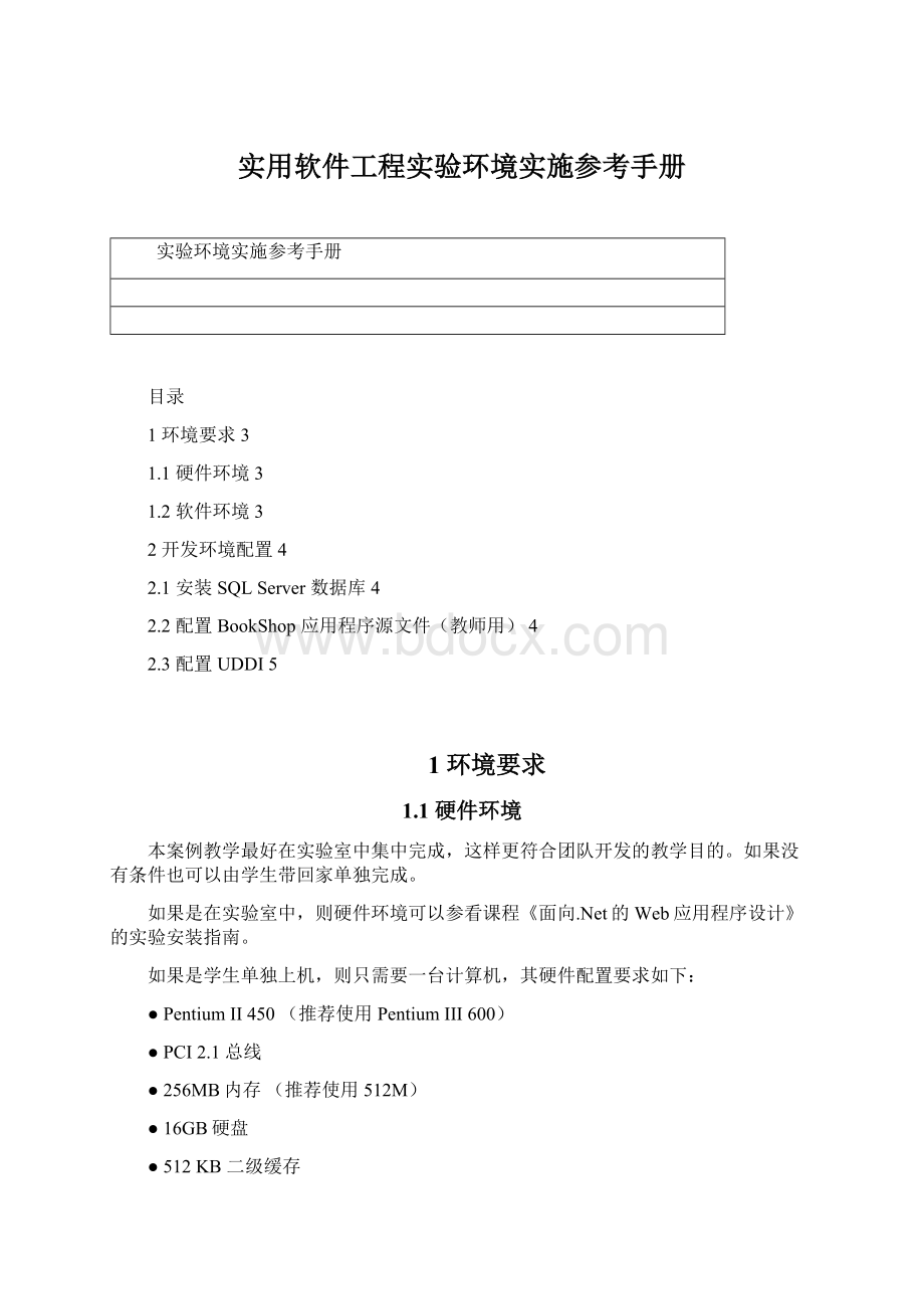 实用软件工程实验环境实施参考手册.docx