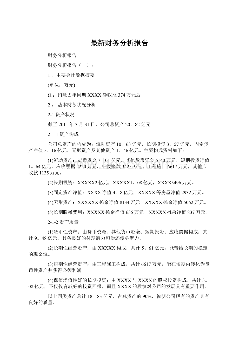 最新财务分析报告.docx