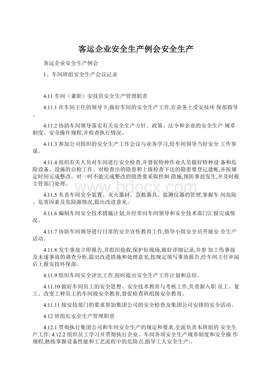 客运企业安全生产例会安全生产Word文档格式.docx