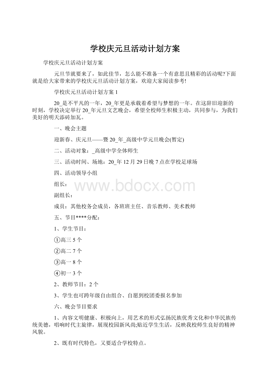 学校庆元旦活动计划方案Word文档格式.docx_第1页