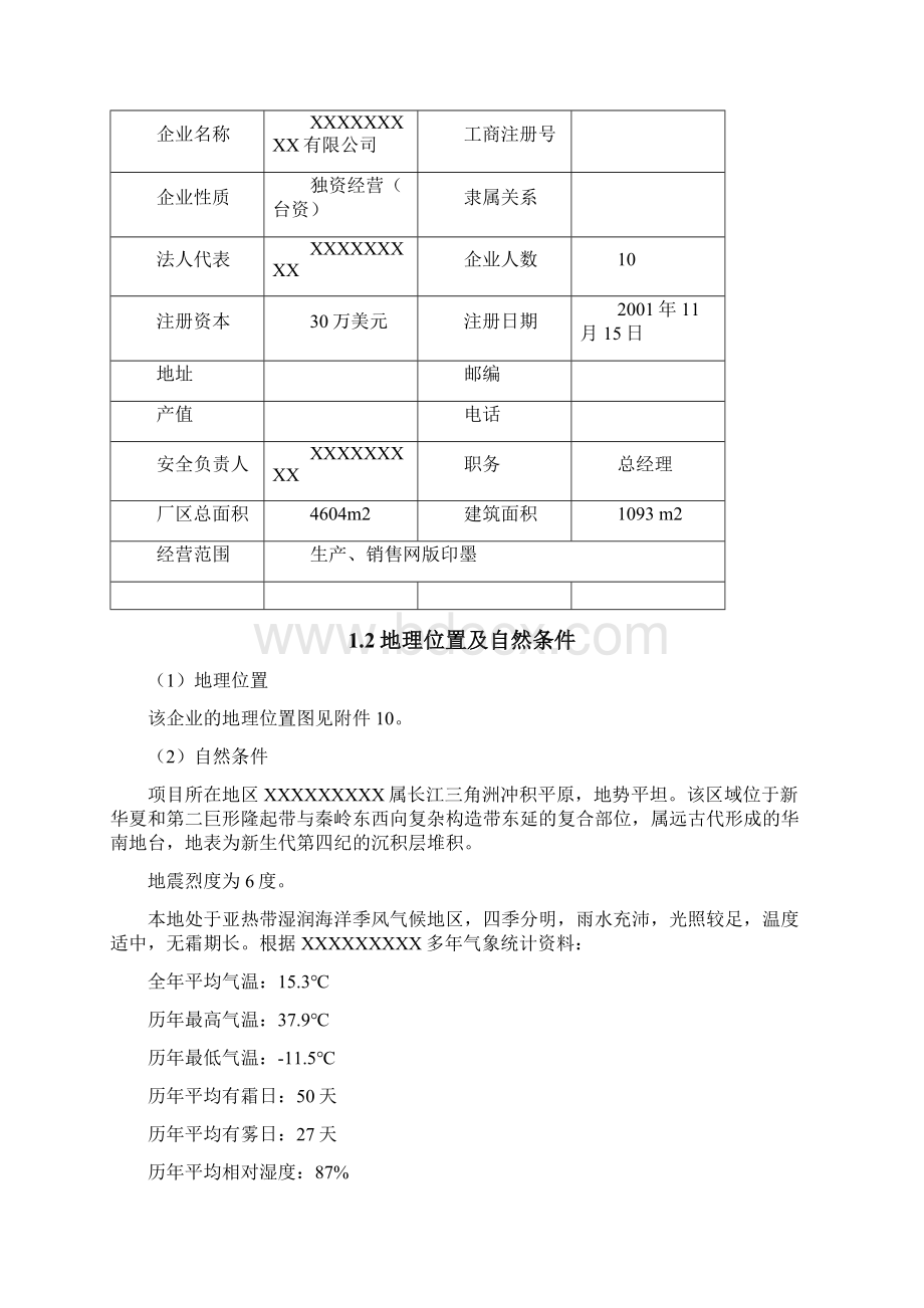 安全现状评价报告精Word文档下载推荐.docx_第2页