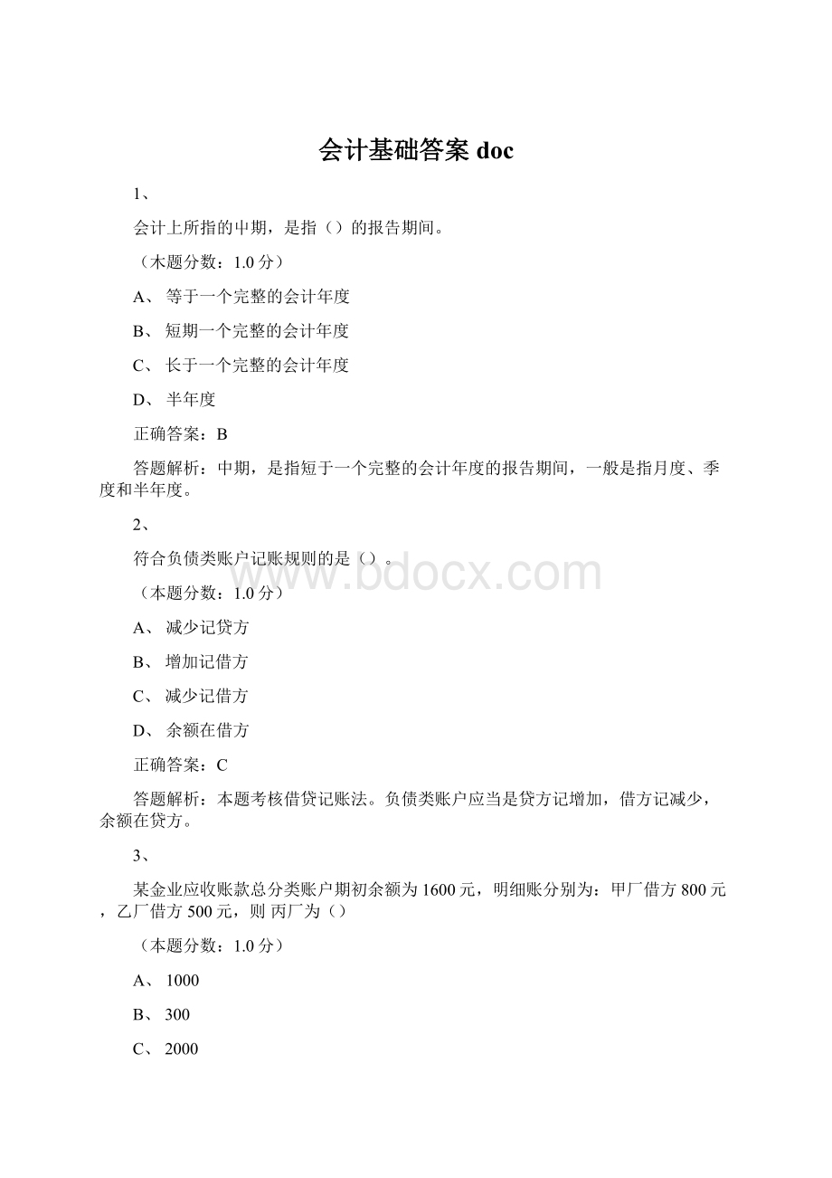 会计基础答案doc.docx_第1页