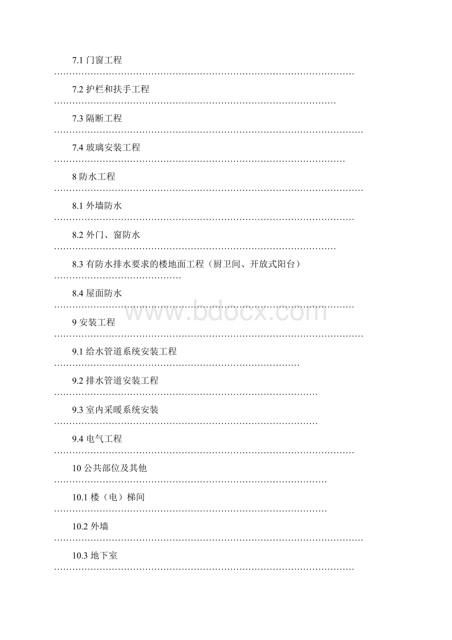 常州市住宅工程质量分户验收规则Word文档下载推荐.docx_第2页