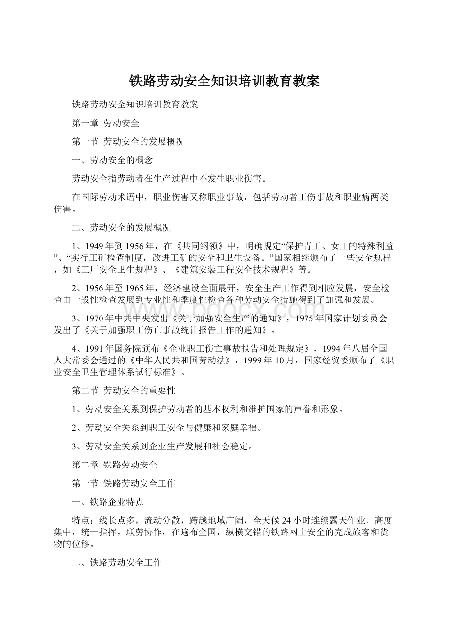 铁路劳动安全知识培训教育教案.docx