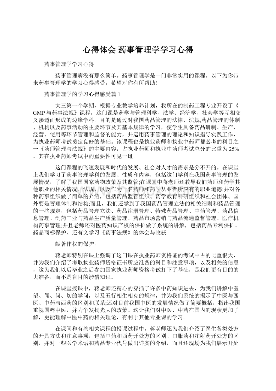 心得体会 药事管理学学习心得Word格式文档下载.docx