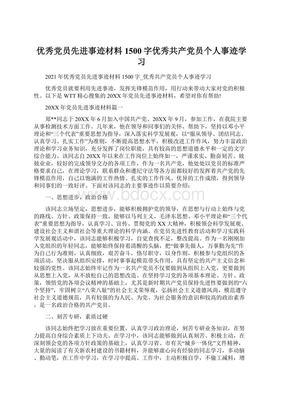 优秀党员先进事迹材料1500字优秀共产党员个人事迹学习.docx_第1页