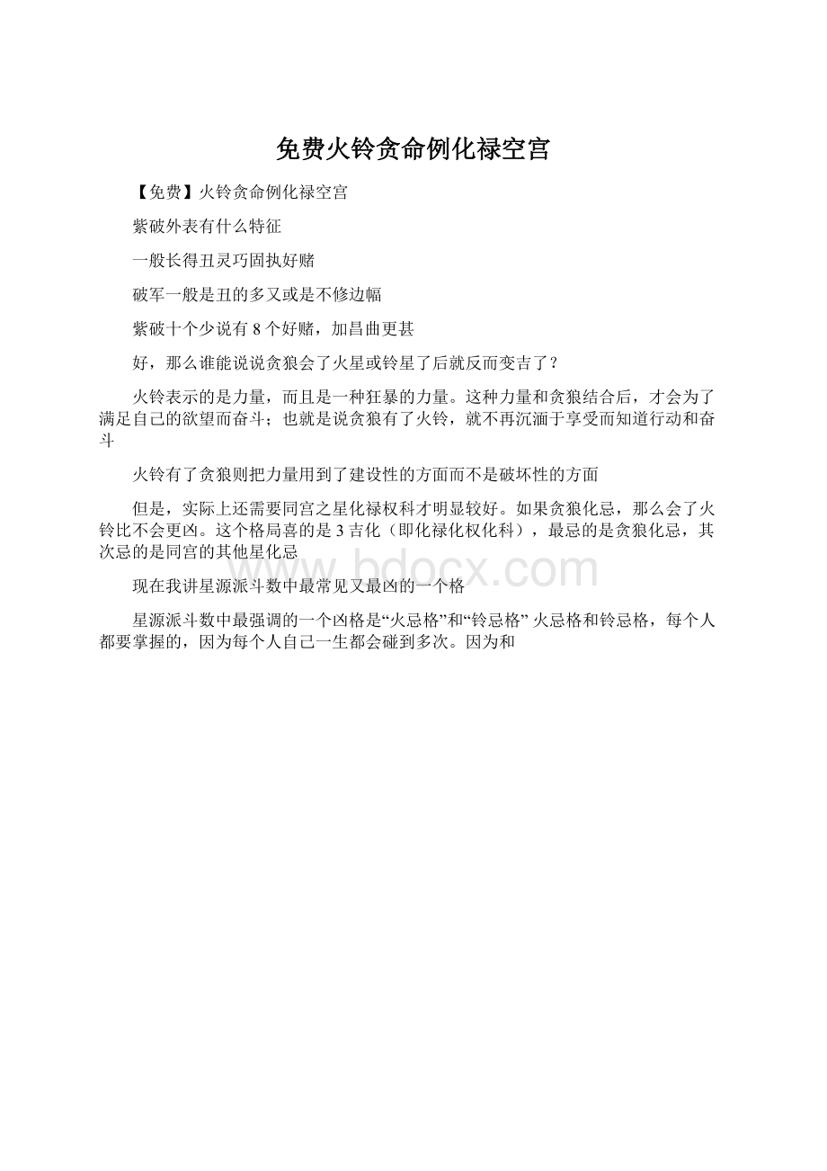 免费火铃贪命例化禄空宫.docx_第1页