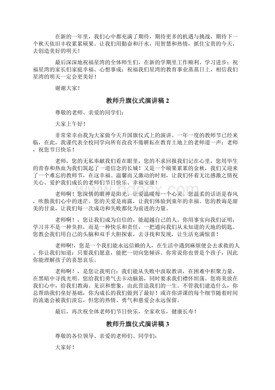 教师升旗仪式演讲稿Word下载.docx_第2页