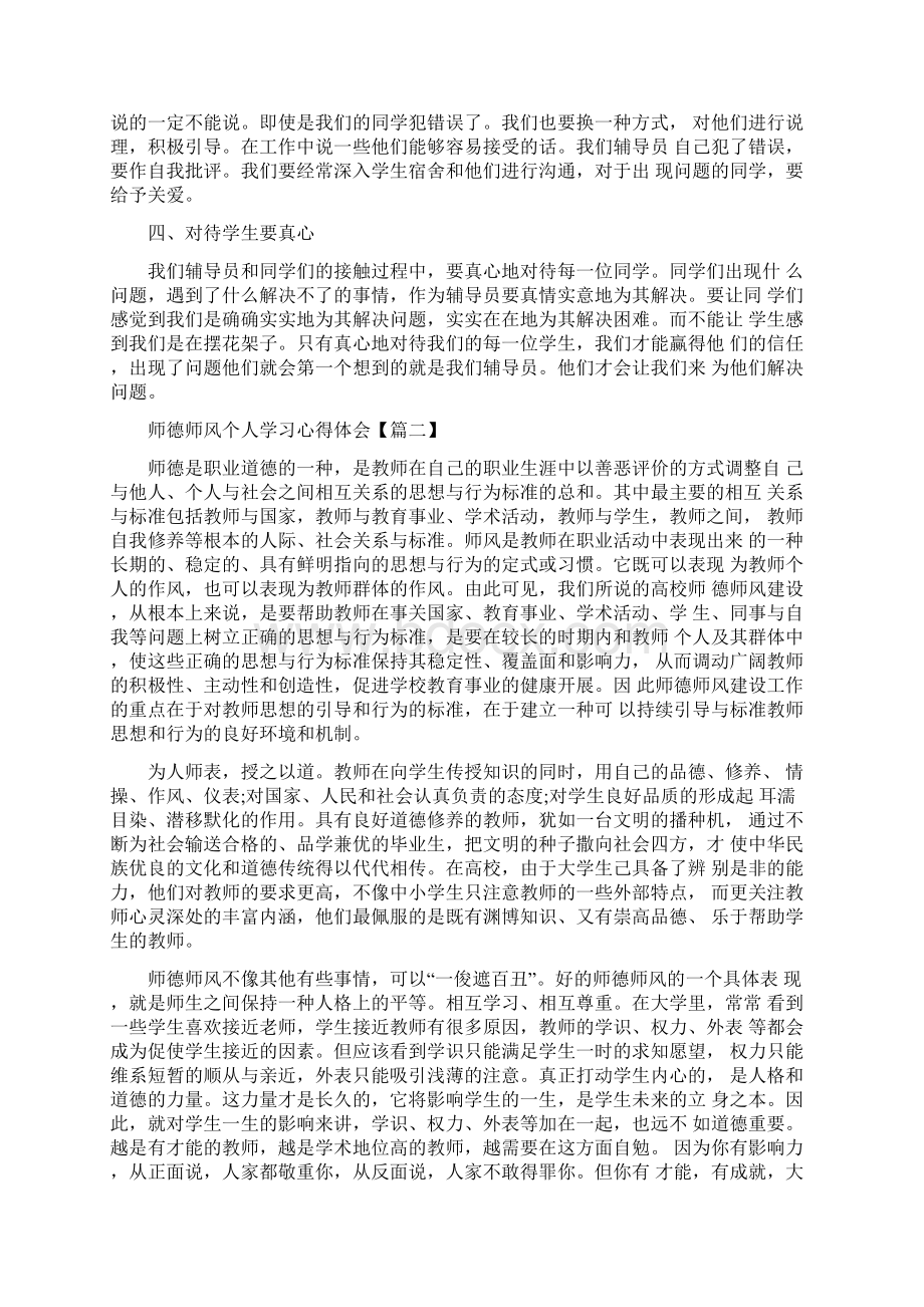 师德师风个人学习心得体会及感想5篇Word格式.docx_第2页