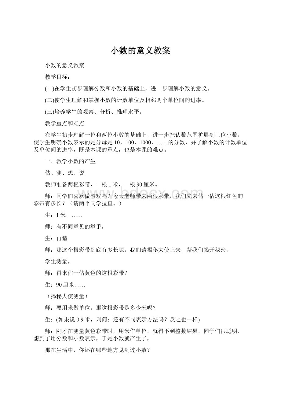 小数的意义教案Word格式文档下载.docx_第1页