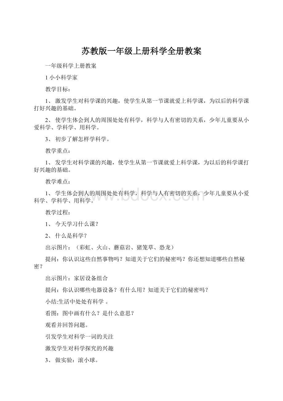 苏教版一年级上册科学全册教案.docx