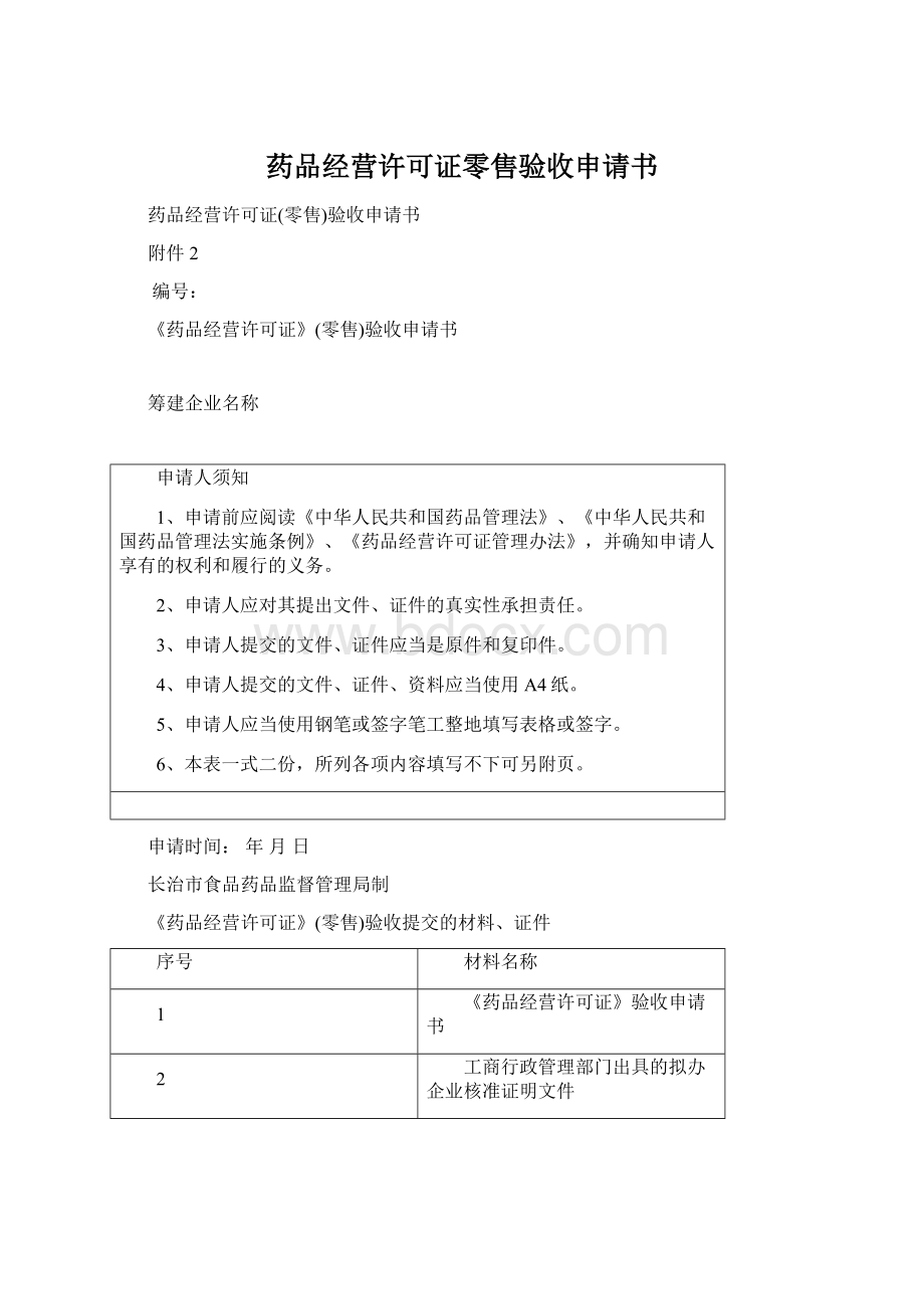 药品经营许可证零售验收申请书Word文档格式.docx_第1页