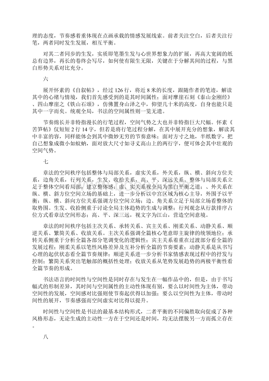 汪永江书法章法的形式原理漫议.docx_第3页